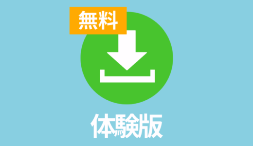 体験版で入力したデータは、製品版を購入した後もそのまま使えますか？