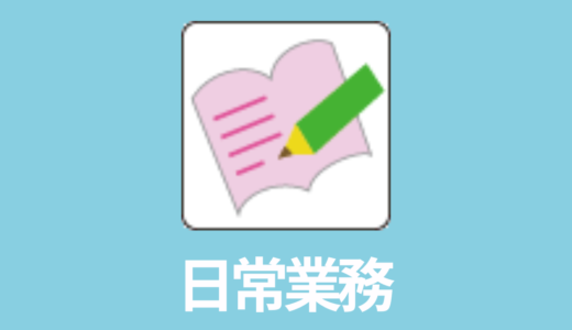 作業日記帳等で使用する「作業者」や「作業」等を追加や修正するには