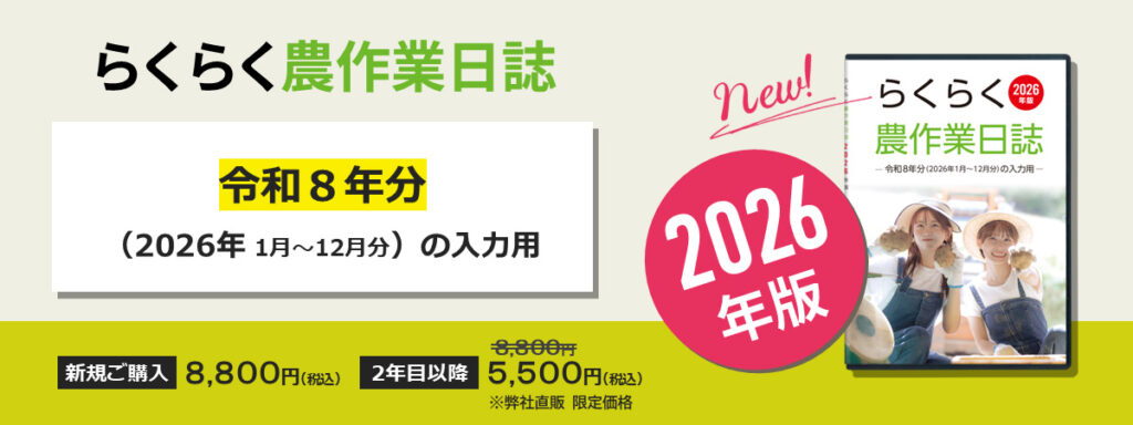 2026年版らくらく農作業日誌　ご購入はこちら！