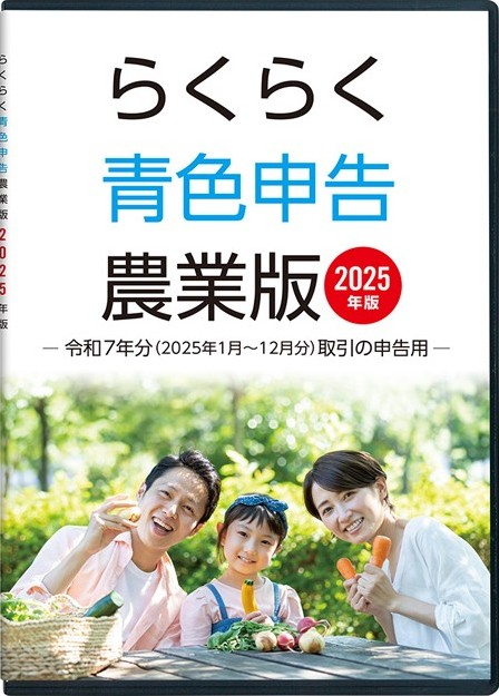 2025年版らくらく青色申告農業版のパッケージ画像。令和7年度（2025年1月から12月まで）の取引の申告用