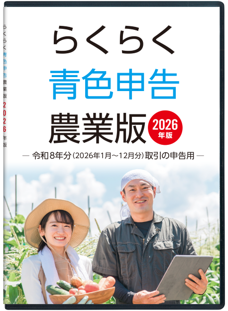 2026年版らくらく青色申告農業版のパッケージ画像。令和8年度(2026年1月から12月まで)の取引の申告用