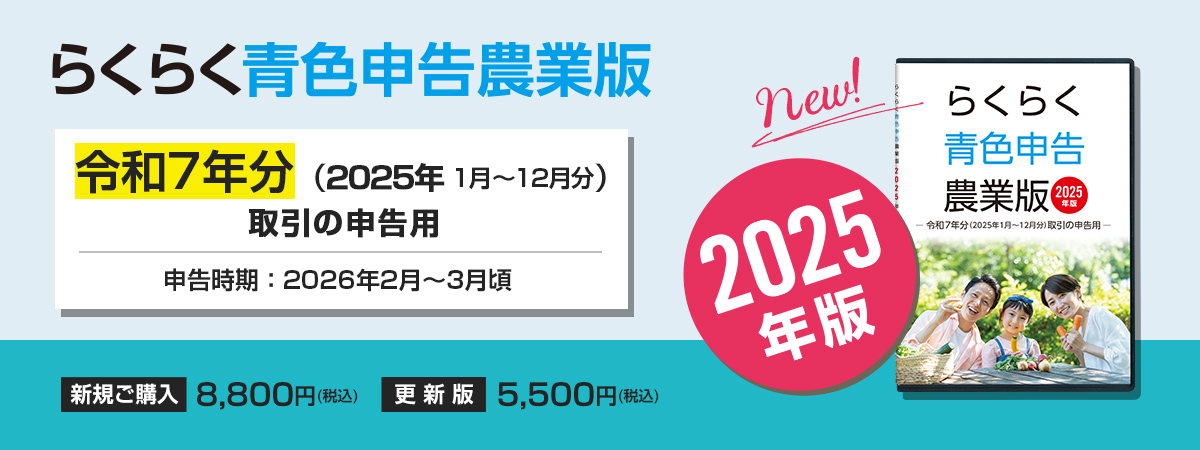 2025年版らくらく青色申告農業版　ご注文受付中！