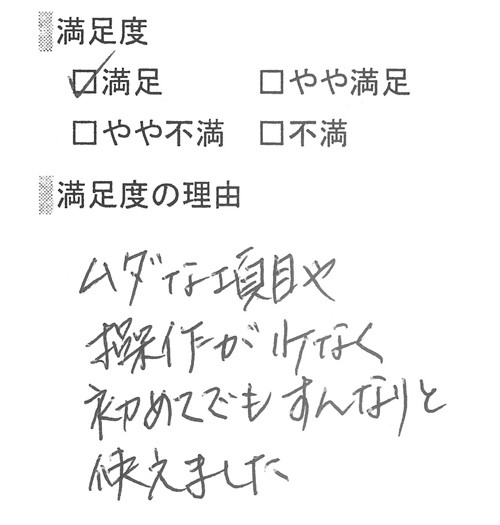 お客様の体験談3人目。「ムダな項目や操作が少なく、初めてでもすんなりと使えました」との感想