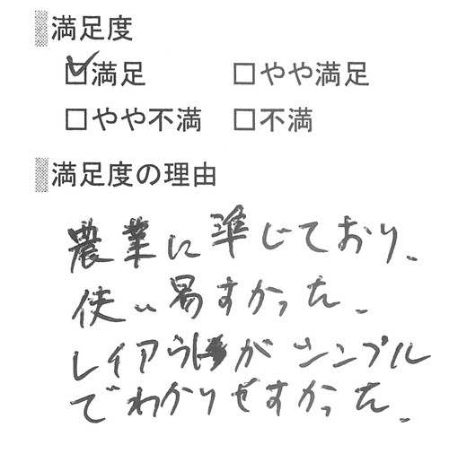 お客様の体験談2人目。「農業に準じており、使い易かった。レイアウトがシンプルでわかりやすかった」との感想