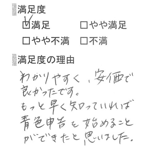 お客様の体験談1人目。「わかりやすく、安価で良かったです。もっと早く知っていれば青色申告を始めることができたと思いました」との感想