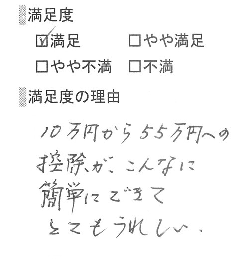 お客様の体験談4人目。「10万円から55万円への控除が、こんなに簡単にできてとてもうれしい」との感想